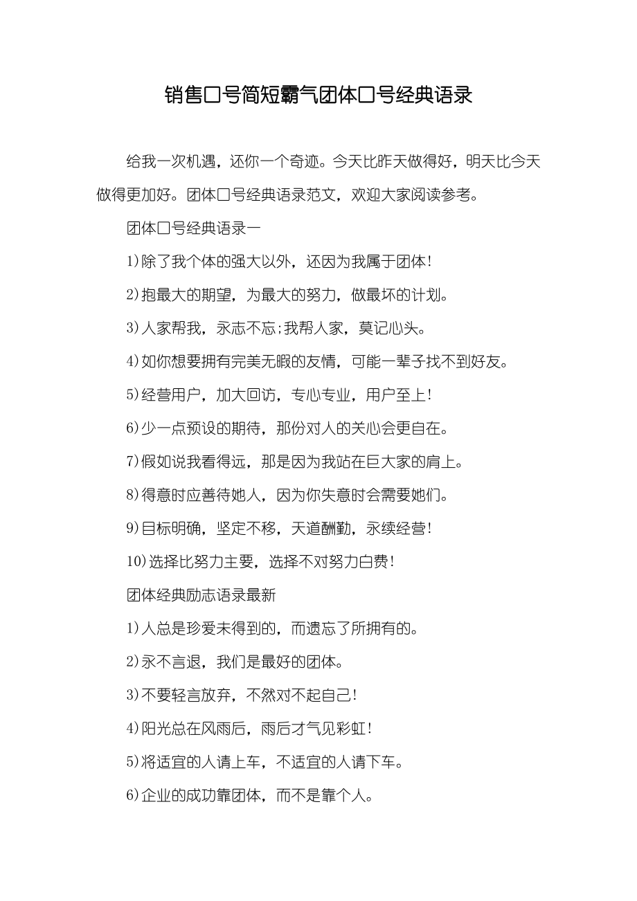 销售口号简短霸气团体口号经典语录_第1页