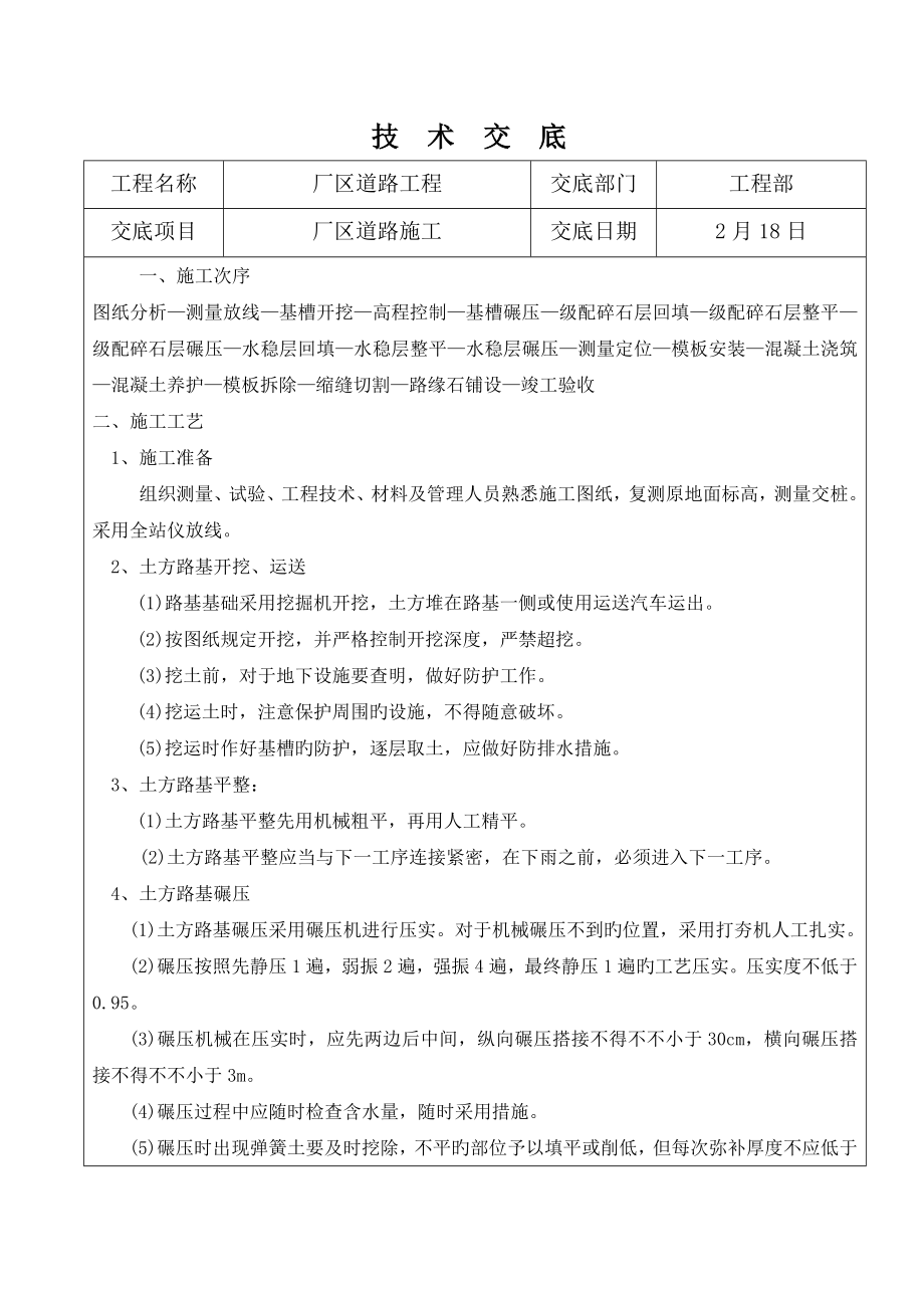 厂区道路施工技术交底_第1页
