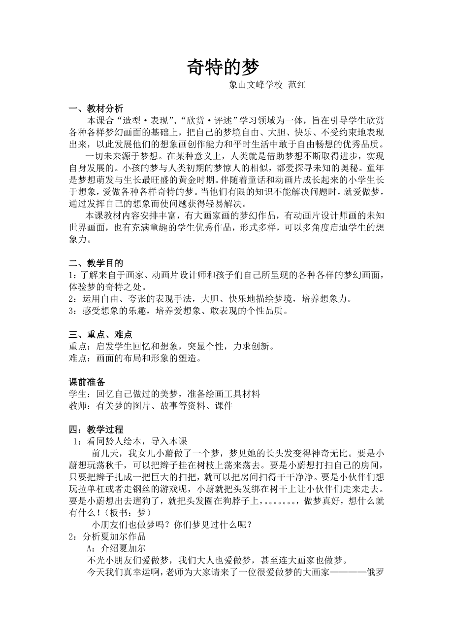 《奇特的梦》教案_第1页