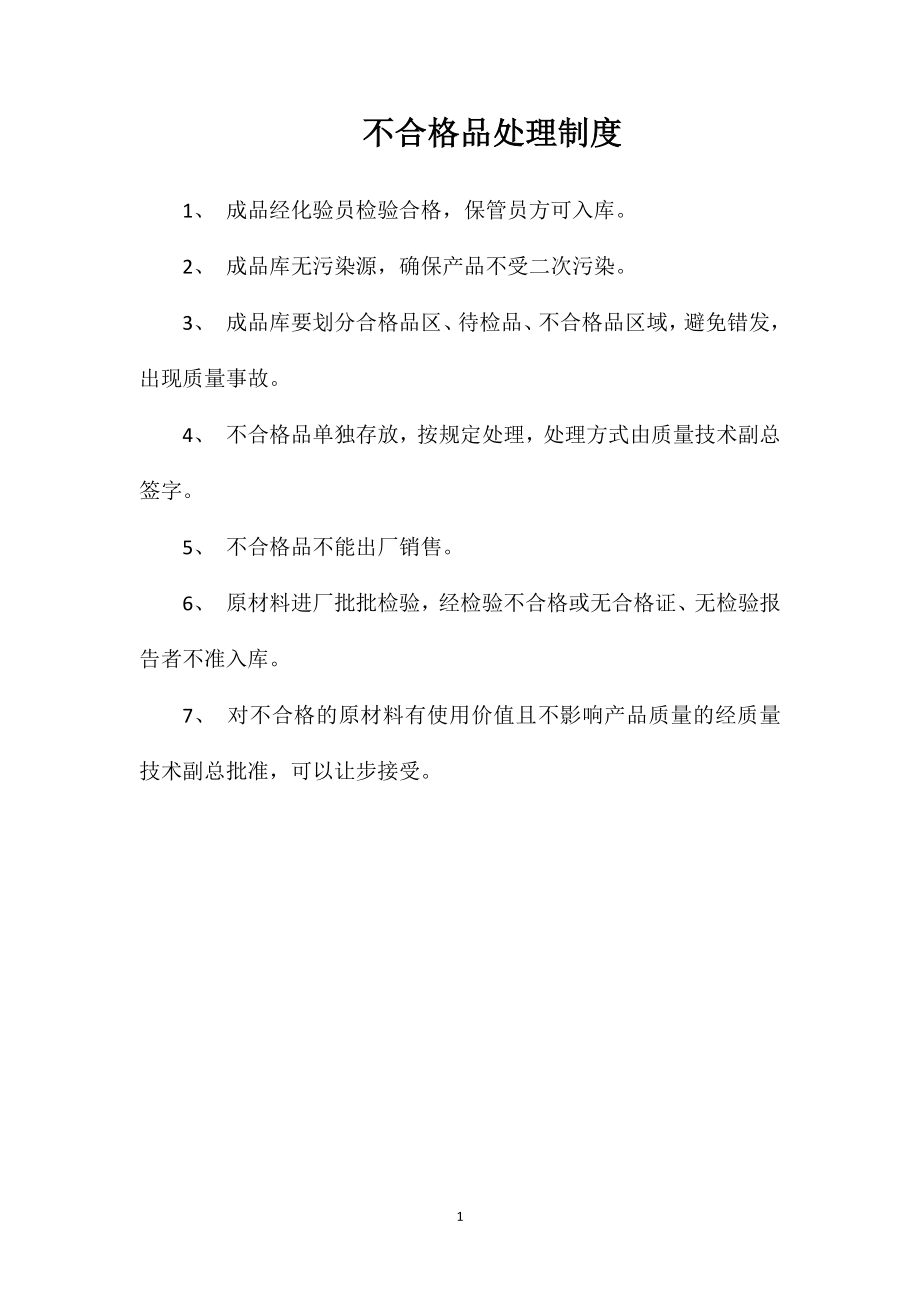 不合格品处理制度_第1页