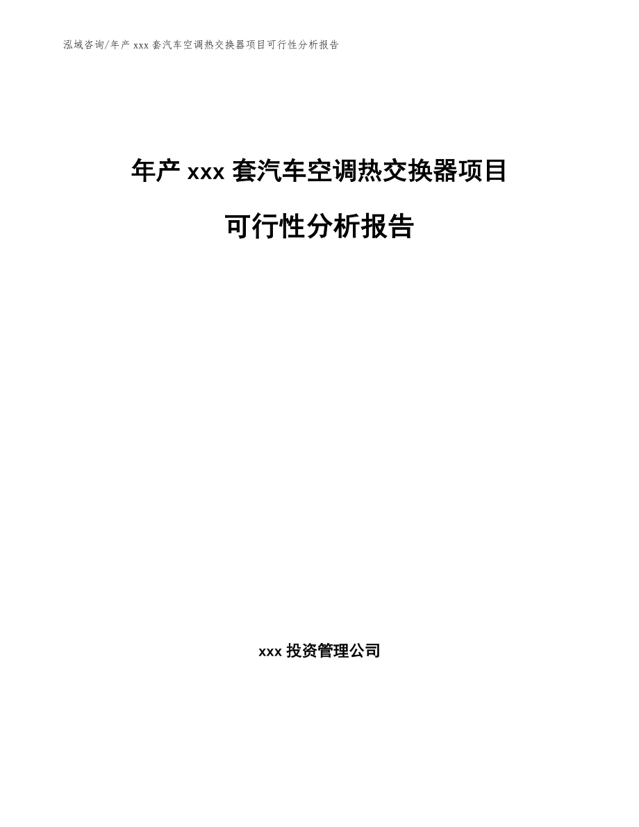 年产xxx套汽车空调热交换器项目可行性分析报告（模板范文）_第1页