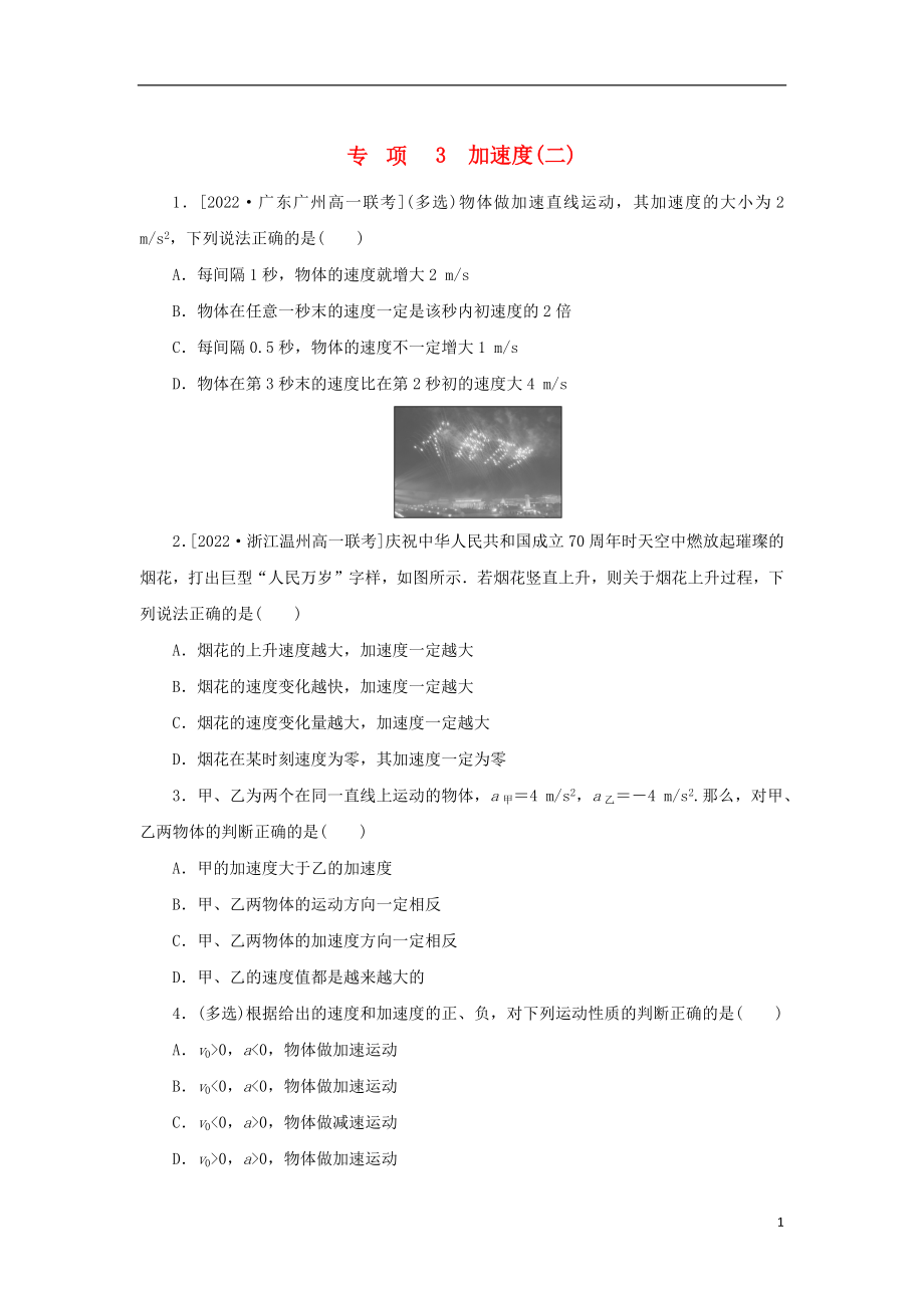 2023年版新教材高中物理第一部分课时分层训练第一章描述运动的基本概念专项3加速度二教科版必修第一册_第1页