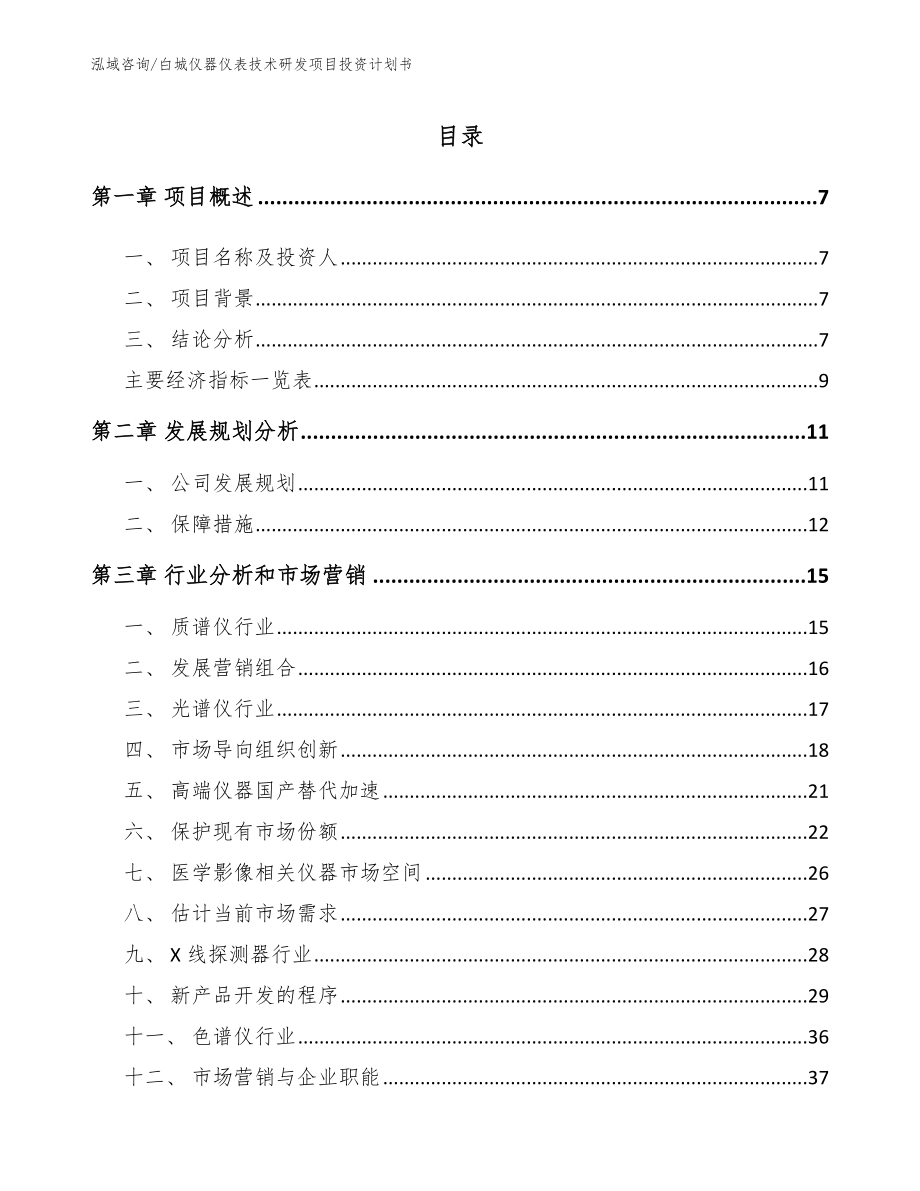 白城仪器仪表技术研发项目投资计划书【模板范本】_第1页