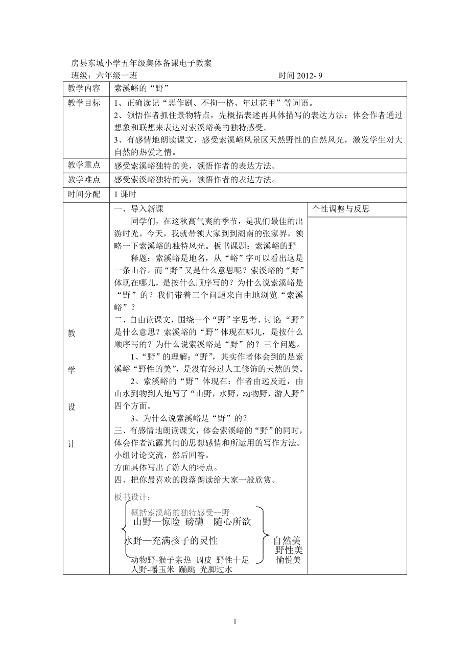 索溪峪的野集体备课_第1页