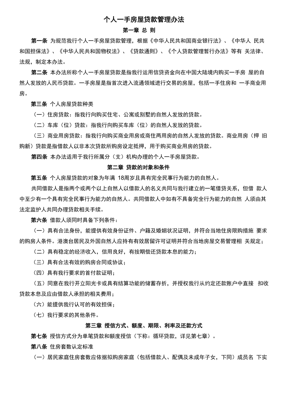 个人一手房屋贷款管理办法_第1页