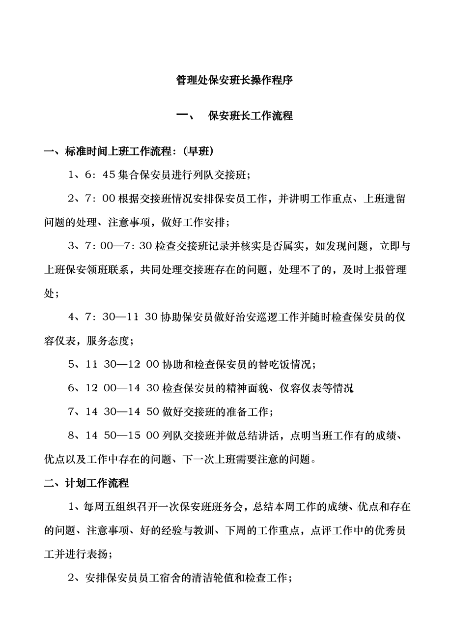 管理处保安班长制度汇编_第1页