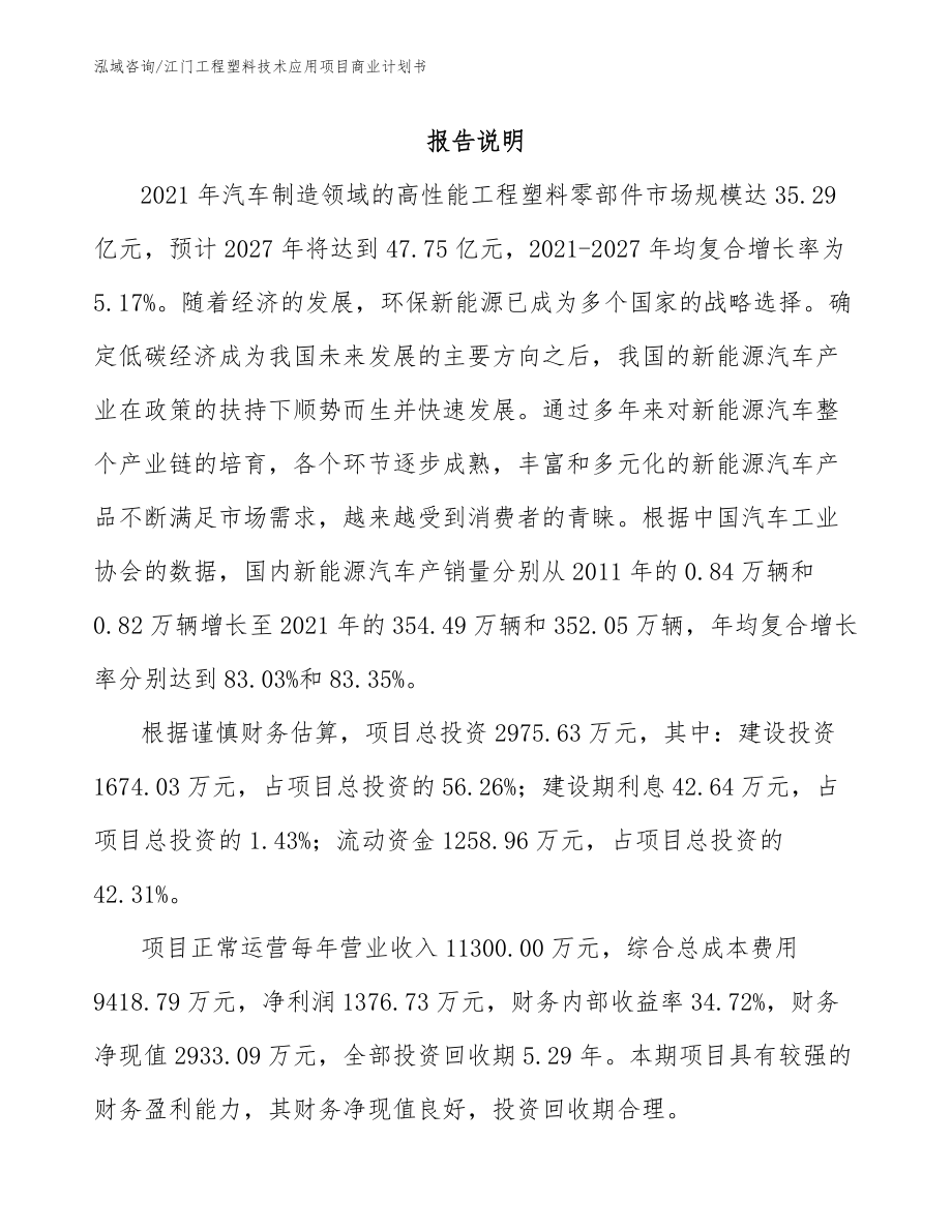 江门工程塑料技术应用项目商业计划书（范文模板）_第1页