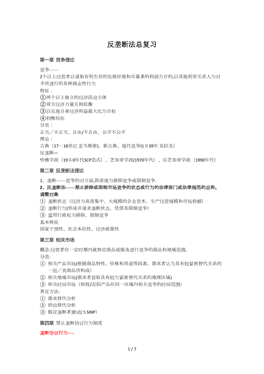反垄断法复习要点_第1页