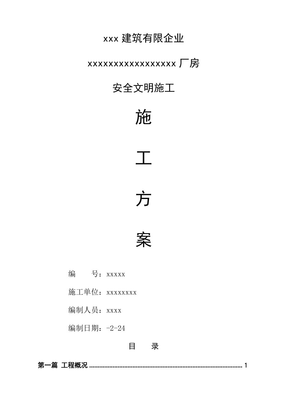 工程安全文明施工方案_第1页
