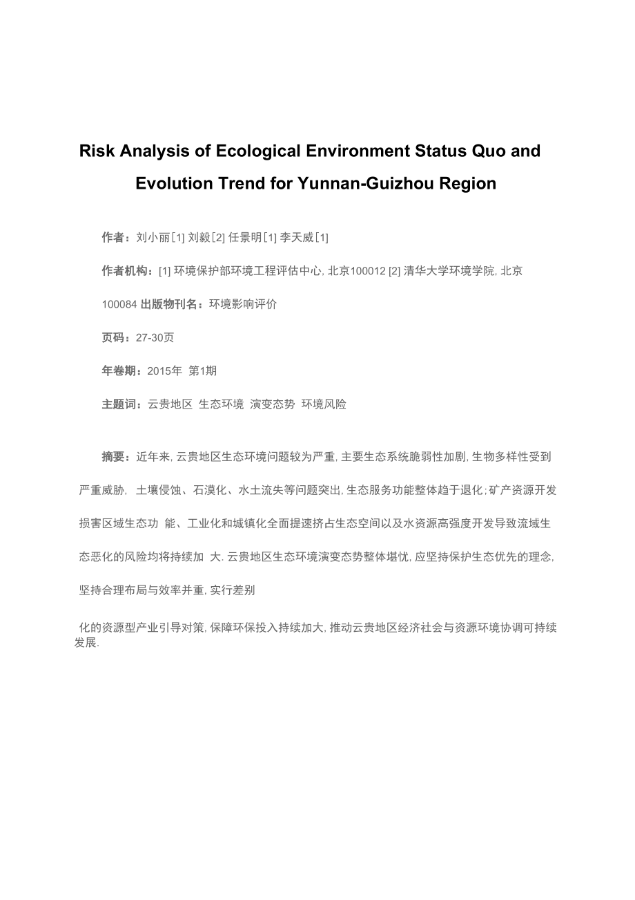 云贵地区生态环境现状及演变态势风险分析_第1页
