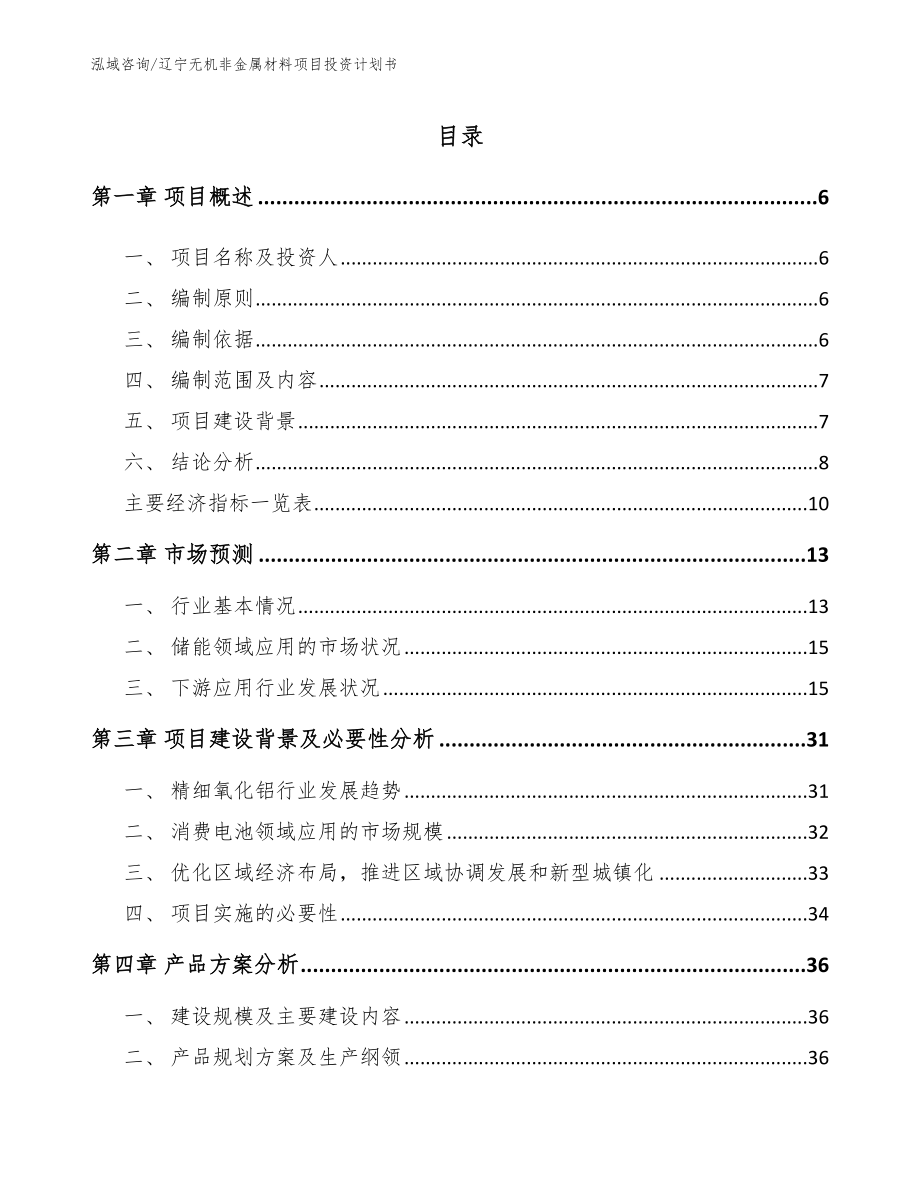 辽宁无机非金属材料项目投资计划书（参考模板）_第1页
