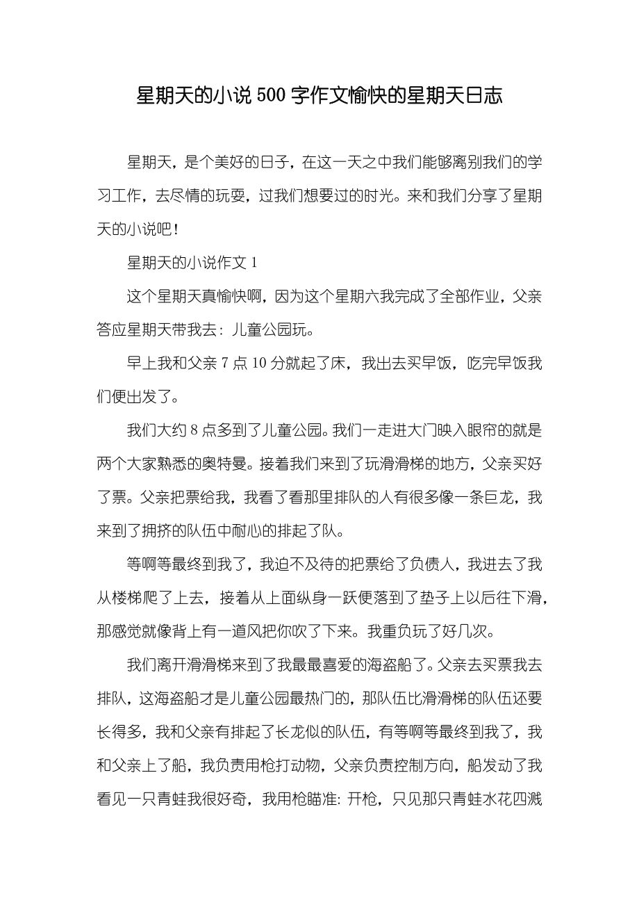星期天的500字作文愉快的星期天日志_第1页