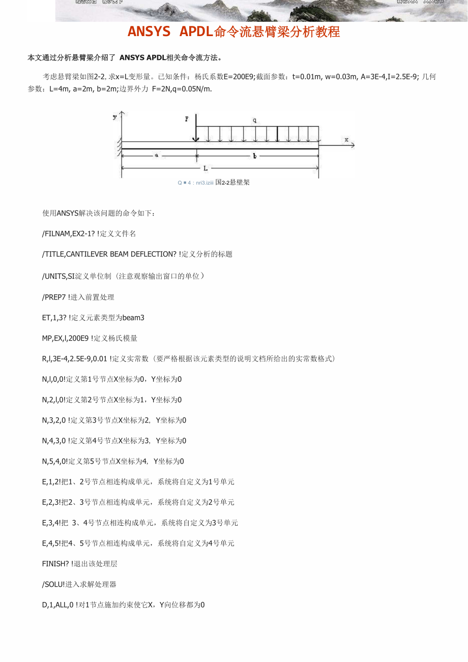 ANSYSAPDL命令流悬臂梁分析教程_第1页