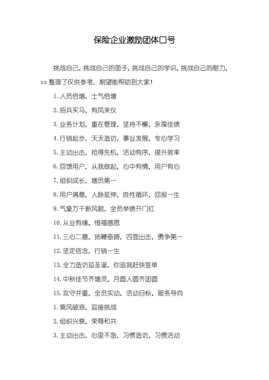 保险企业激励团体口号_第1页