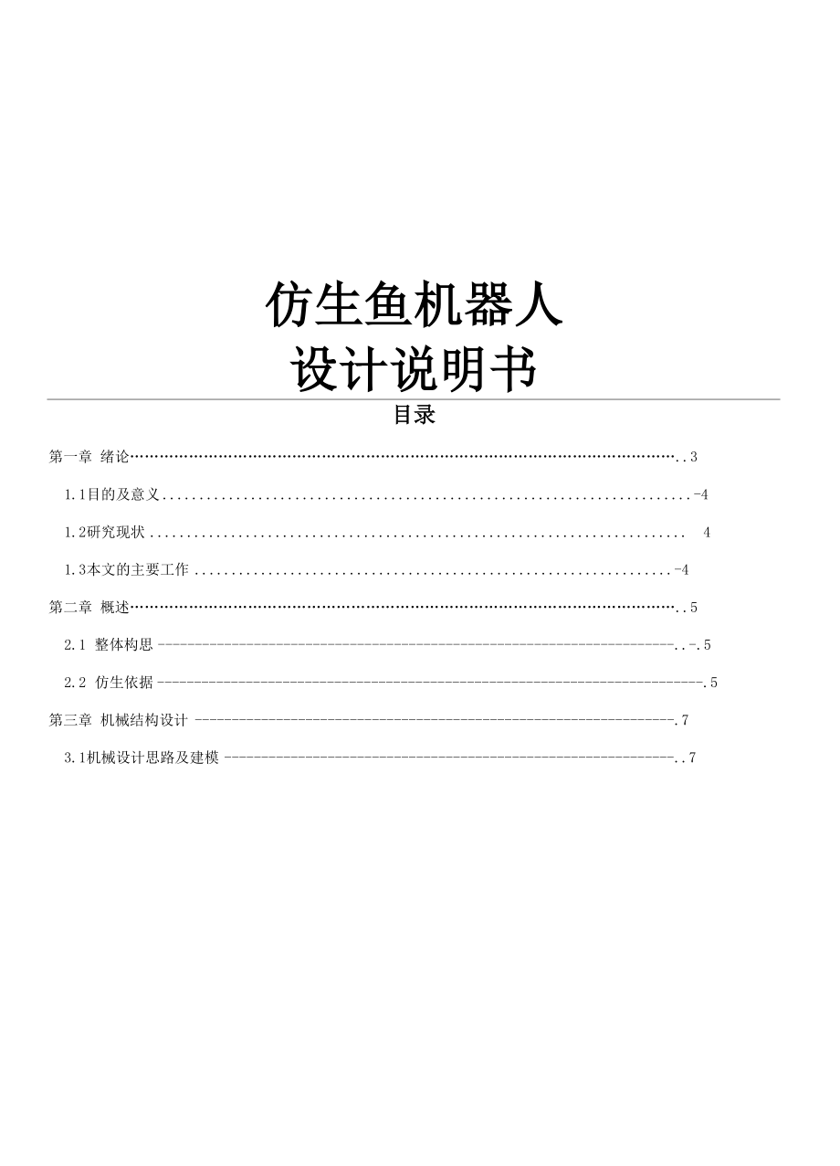 仿生鱼机器人设计说明书_第1页