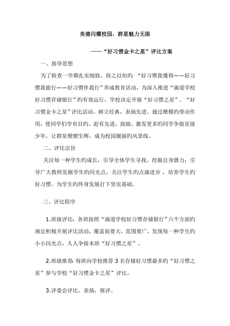 好习惯之星评比方案_第1页