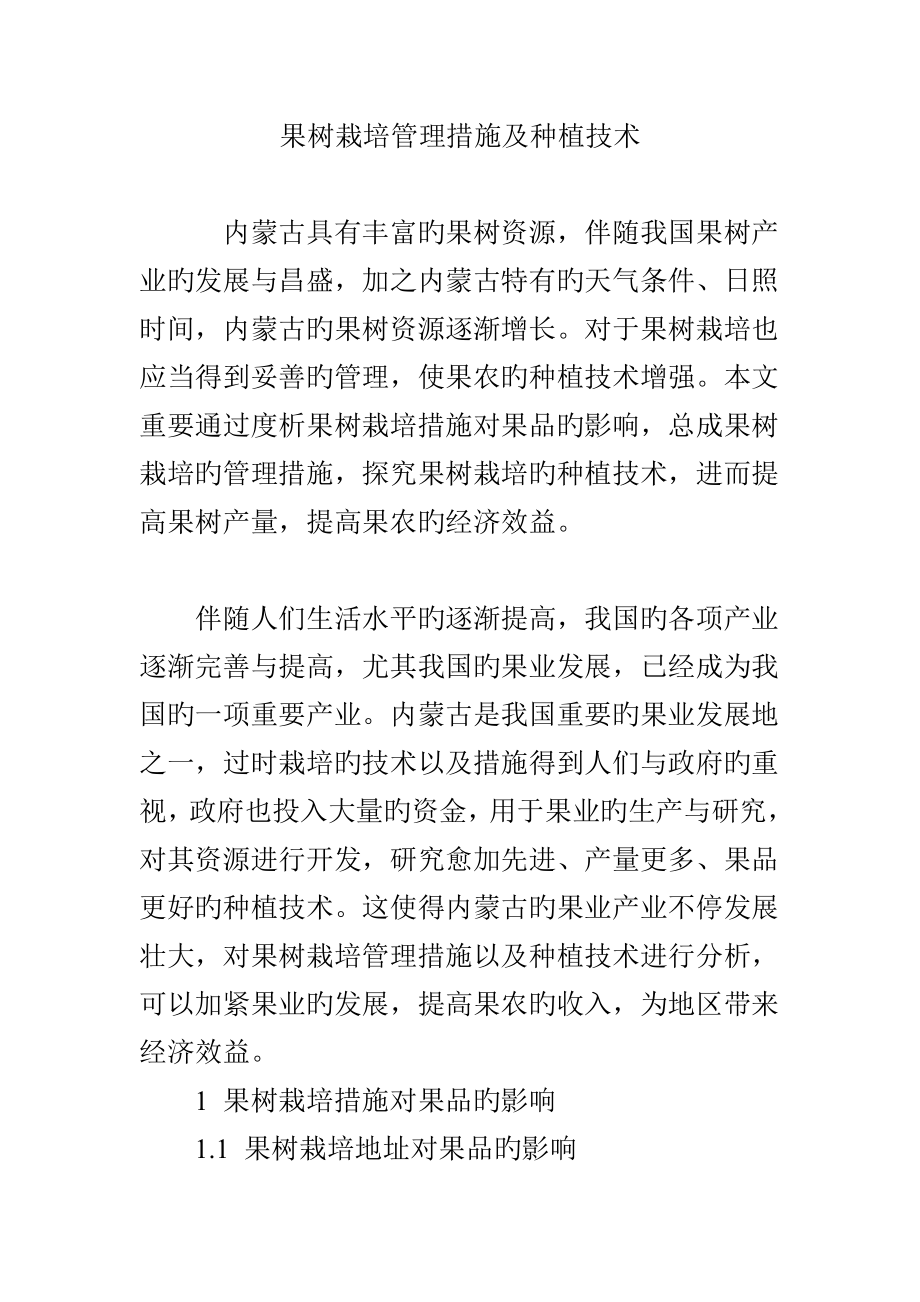 果树栽培管理措施及种植技术_第1页