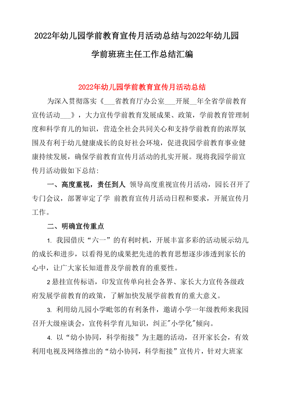 2022年幼儿园学前教育宣传月活动总结与2022年幼儿园学前班班主任工作总结汇编_第1页