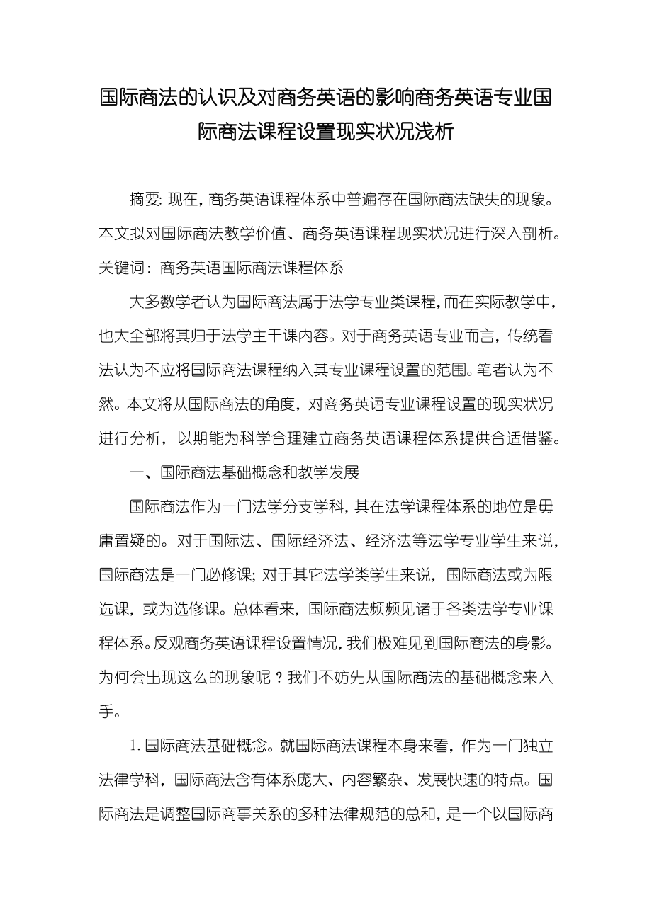 国际商法的认识及对商务英语的影响商务英语专业国际商法课程设置现实状况浅析_第1页