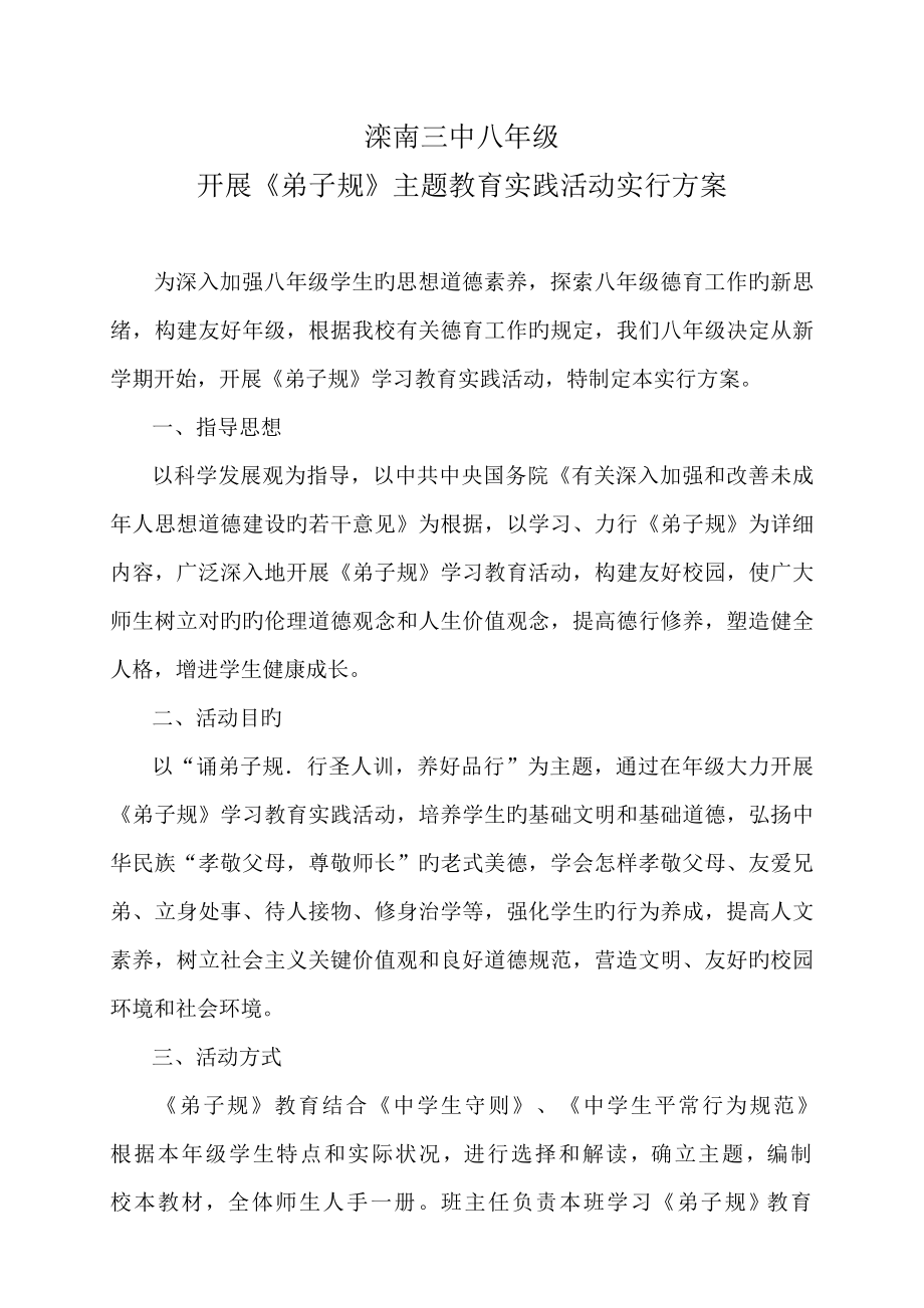 弟子规学习教育实践活动实施方案_第1页