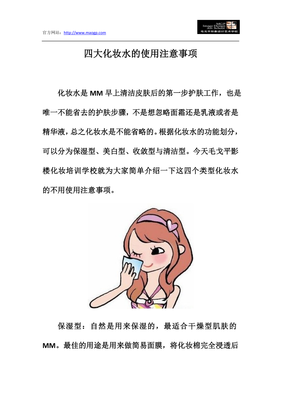 四大化妆水的使用注意事项_第1页