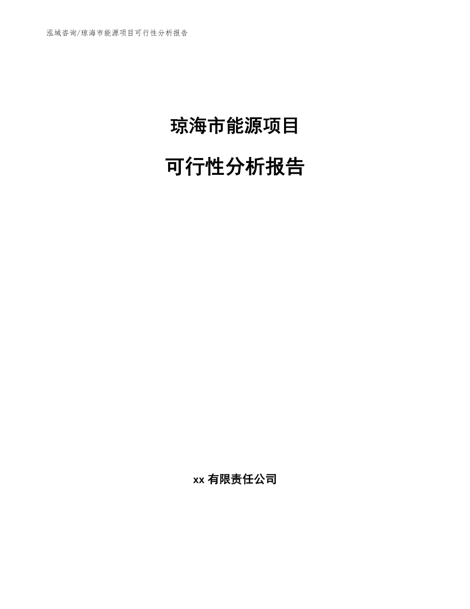 琼海市能源项目可行性分析报告_第1页
