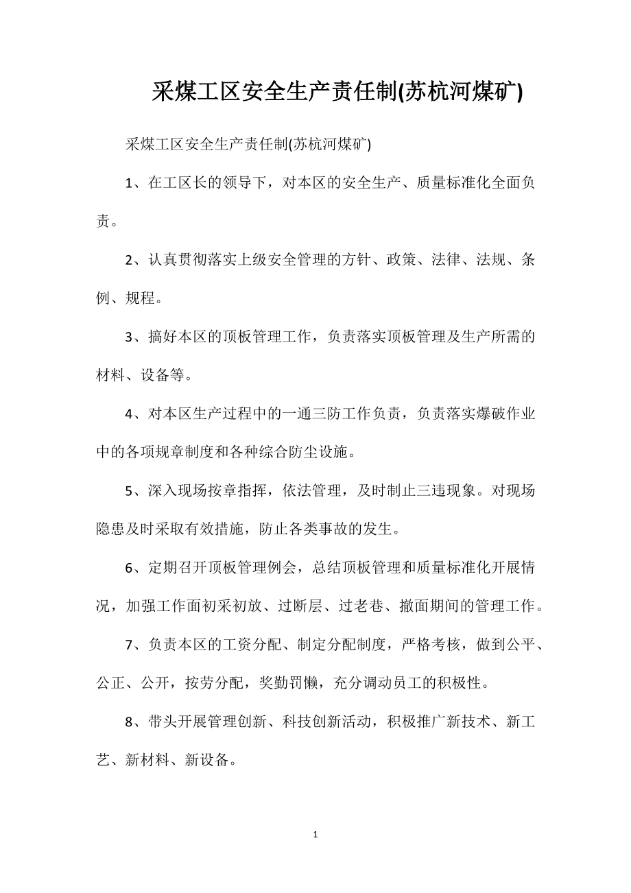 采煤工区安全生产责任制(苏杭河煤矿)_第1页