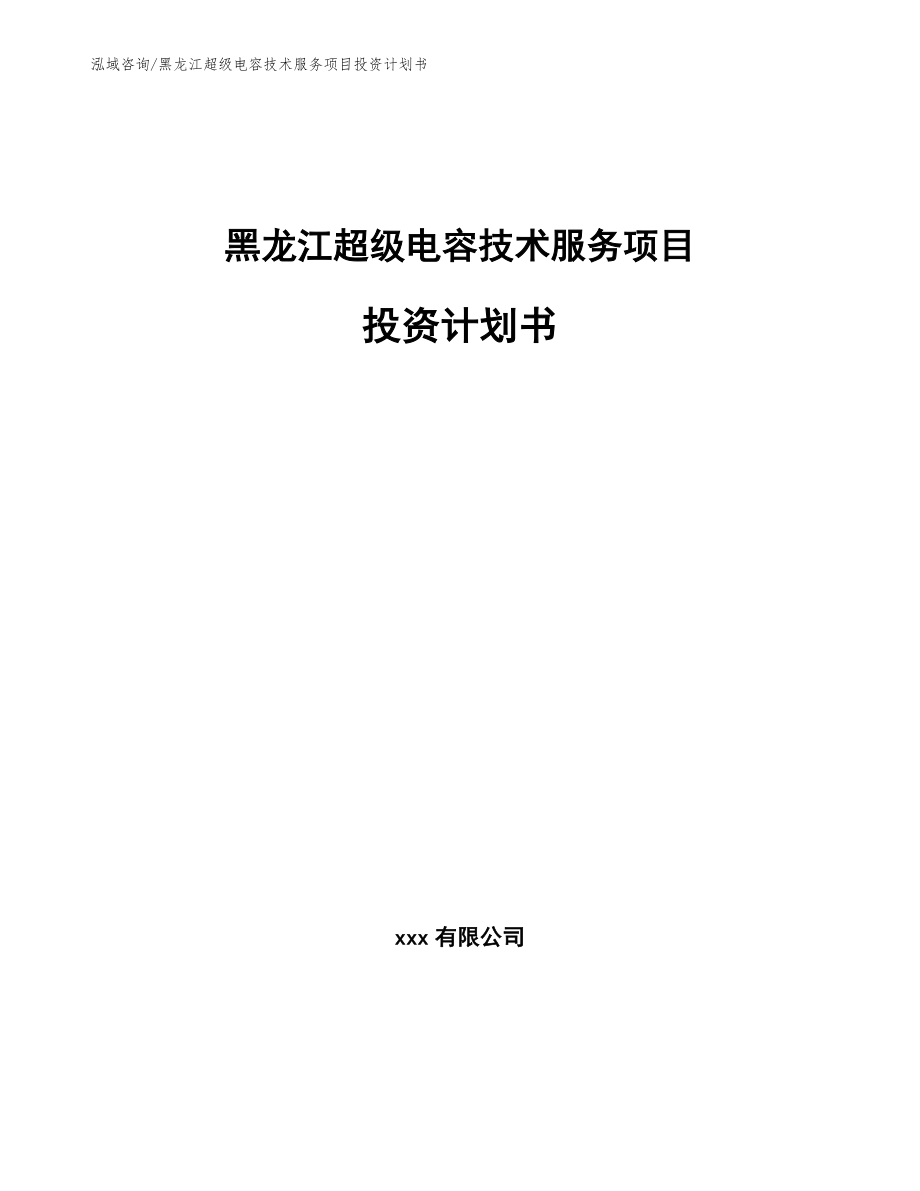 黑龙江超级电容技术服务项目投资计划书_模板范文_第1页