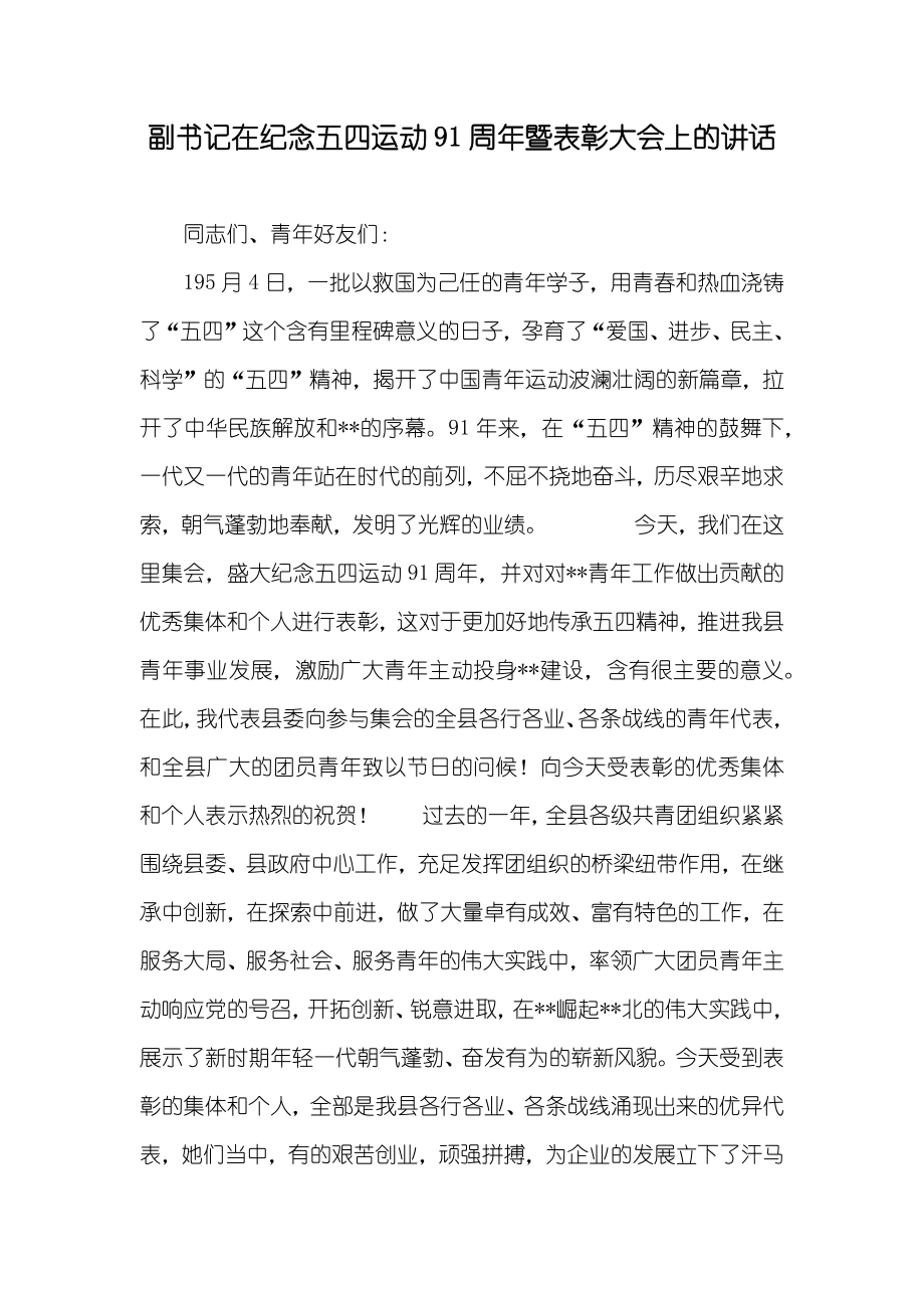 副书记在纪念五四运动91周年暨表彰大会上的讲话_第1页