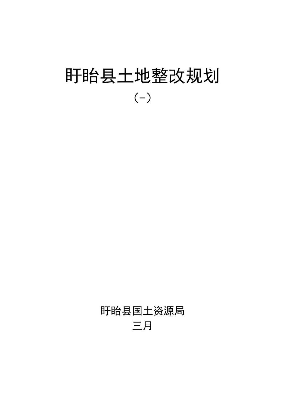 盱眙县土地整治规划_第1页