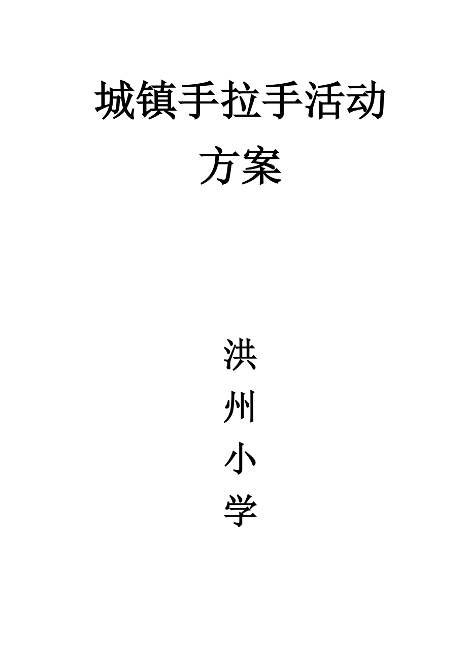 城乡手拉手活动方案_第1页