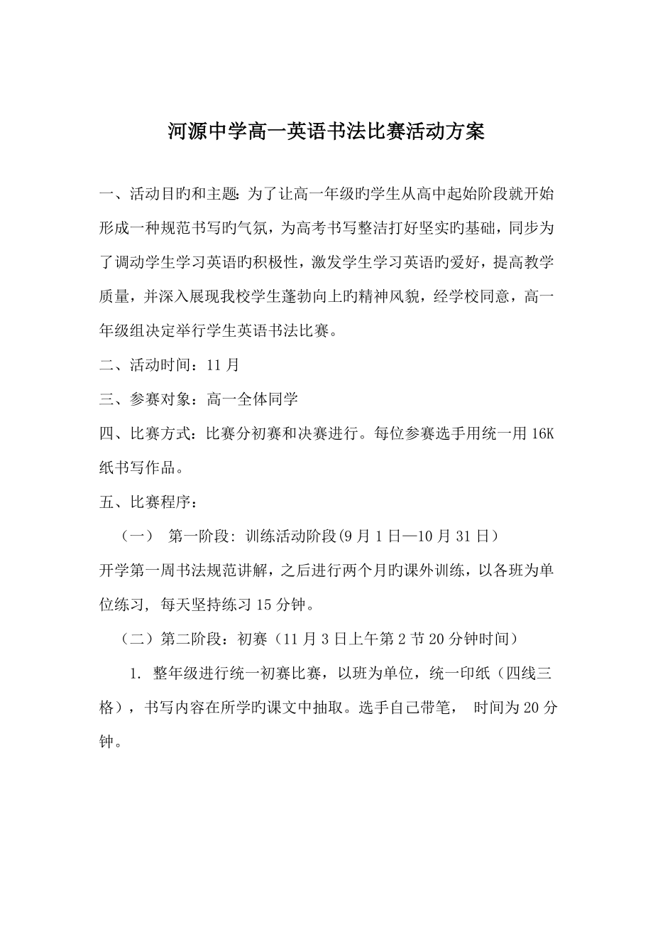高一英文书法比赛活动方案_第1页
