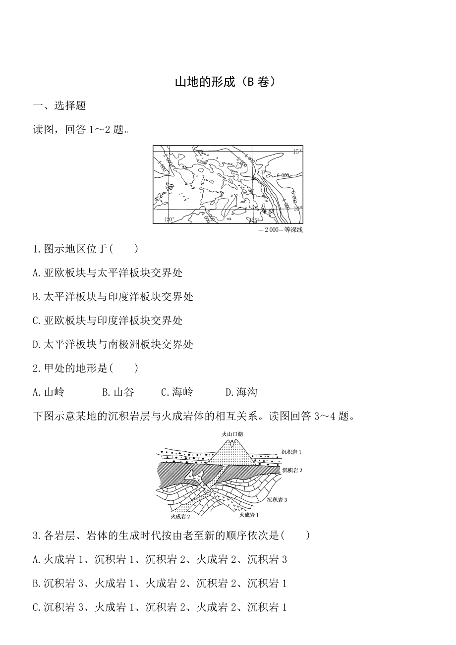 山地的形成B卷_第1页