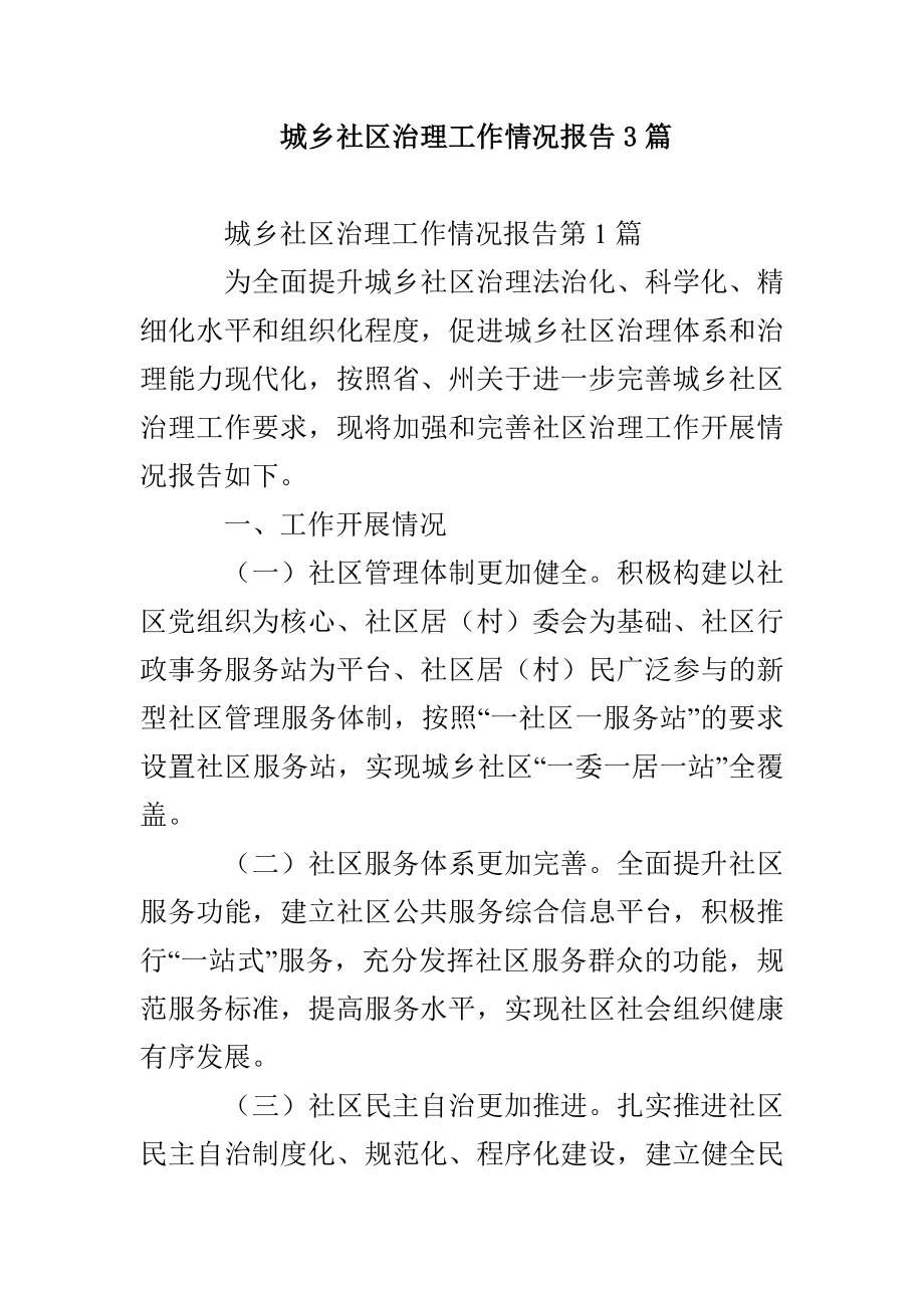 城乡社区治理工作情况报告3篇_第1页