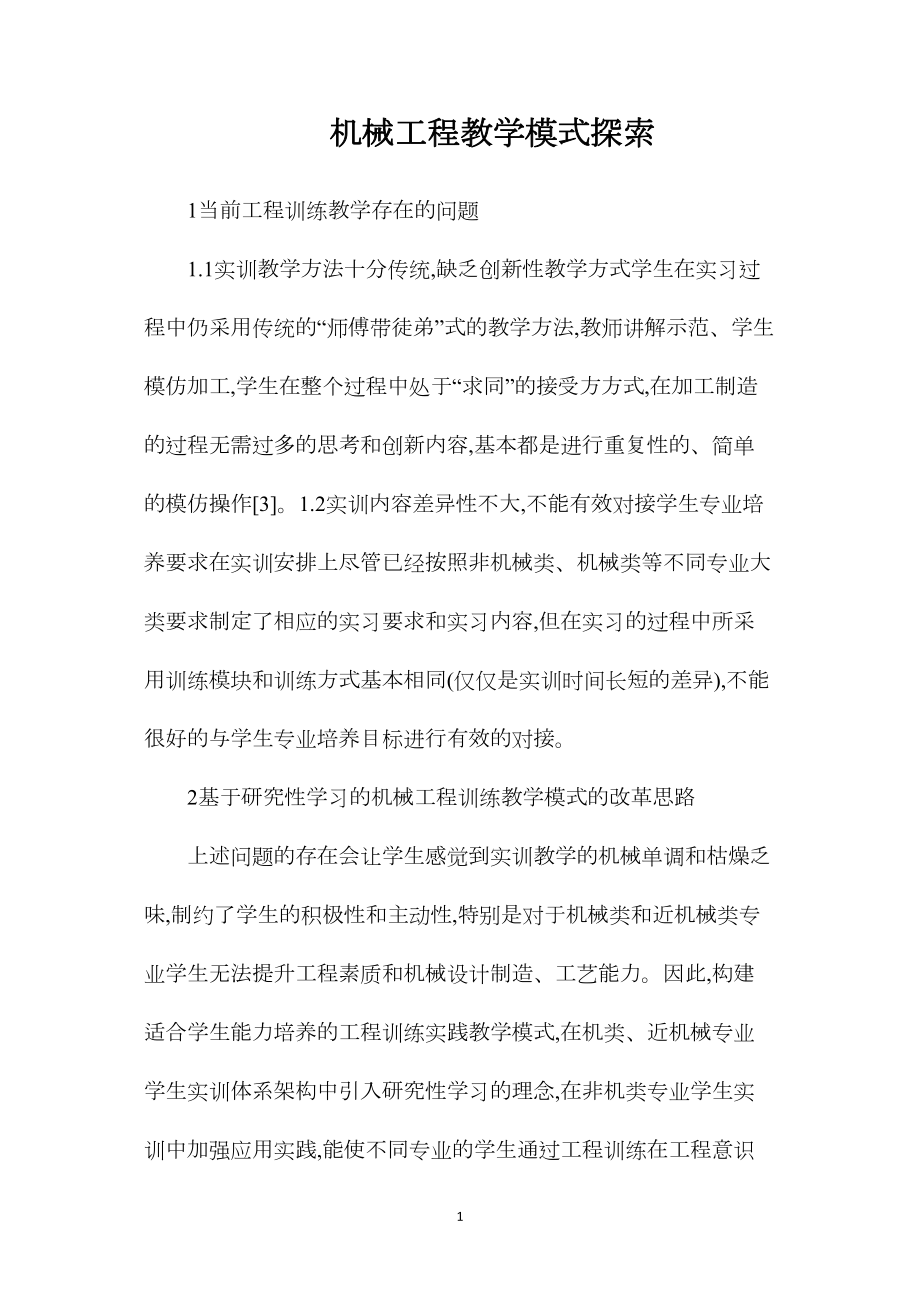 机械工程教学模式探索_第1页