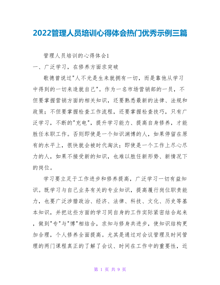 2022管理人员培训心得体会热门优秀示例三篇_第1页
