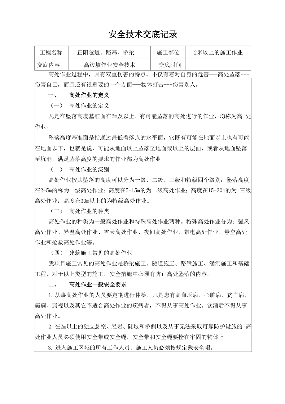 8 高边坡安全技术交底书_第1页