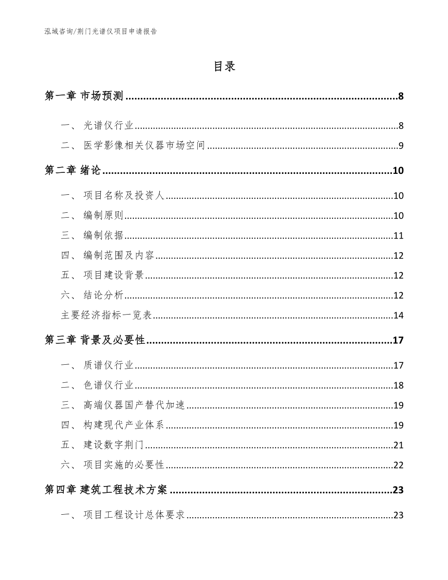 荆门光谱仪项目申请报告参考模板_第1页