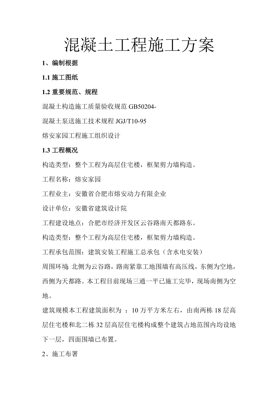 熔安家园混凝土工程施工方案_第1页