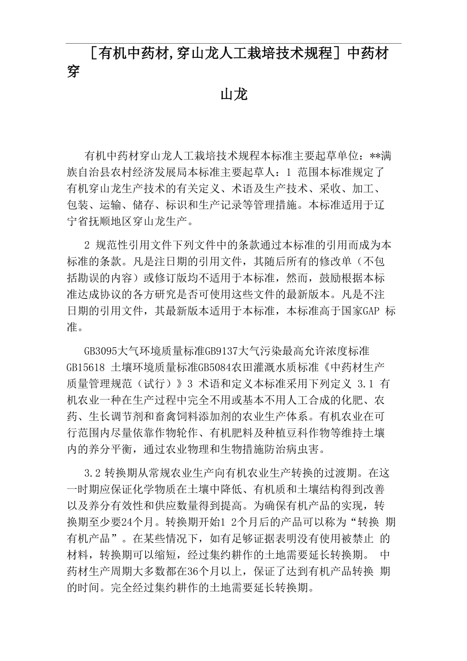 中药材穿山龙_第1页