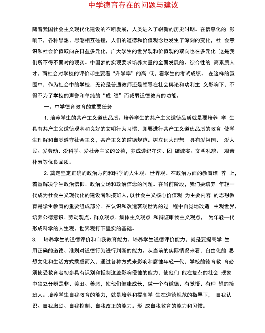 中学德育存在的问题与建议_第1页