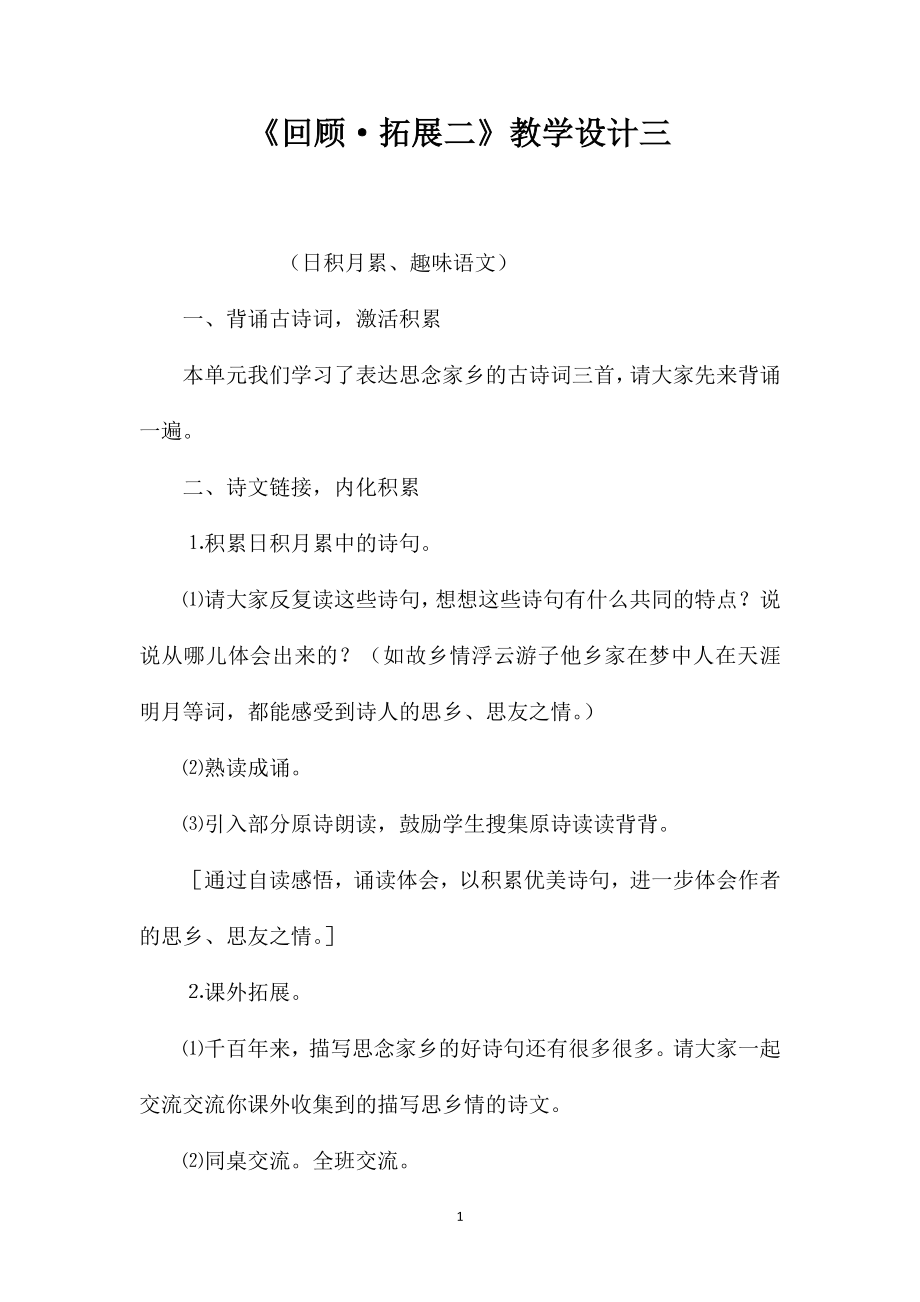 《回顾·拓展二》教学设计三_第1页