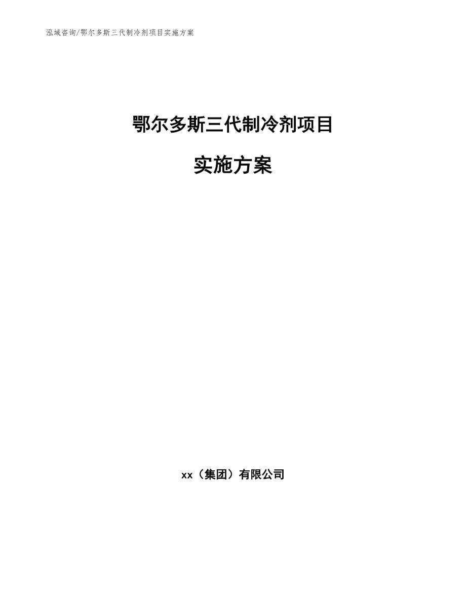 鄂尔多斯三代制冷剂项目实施方案参考范文_第1页