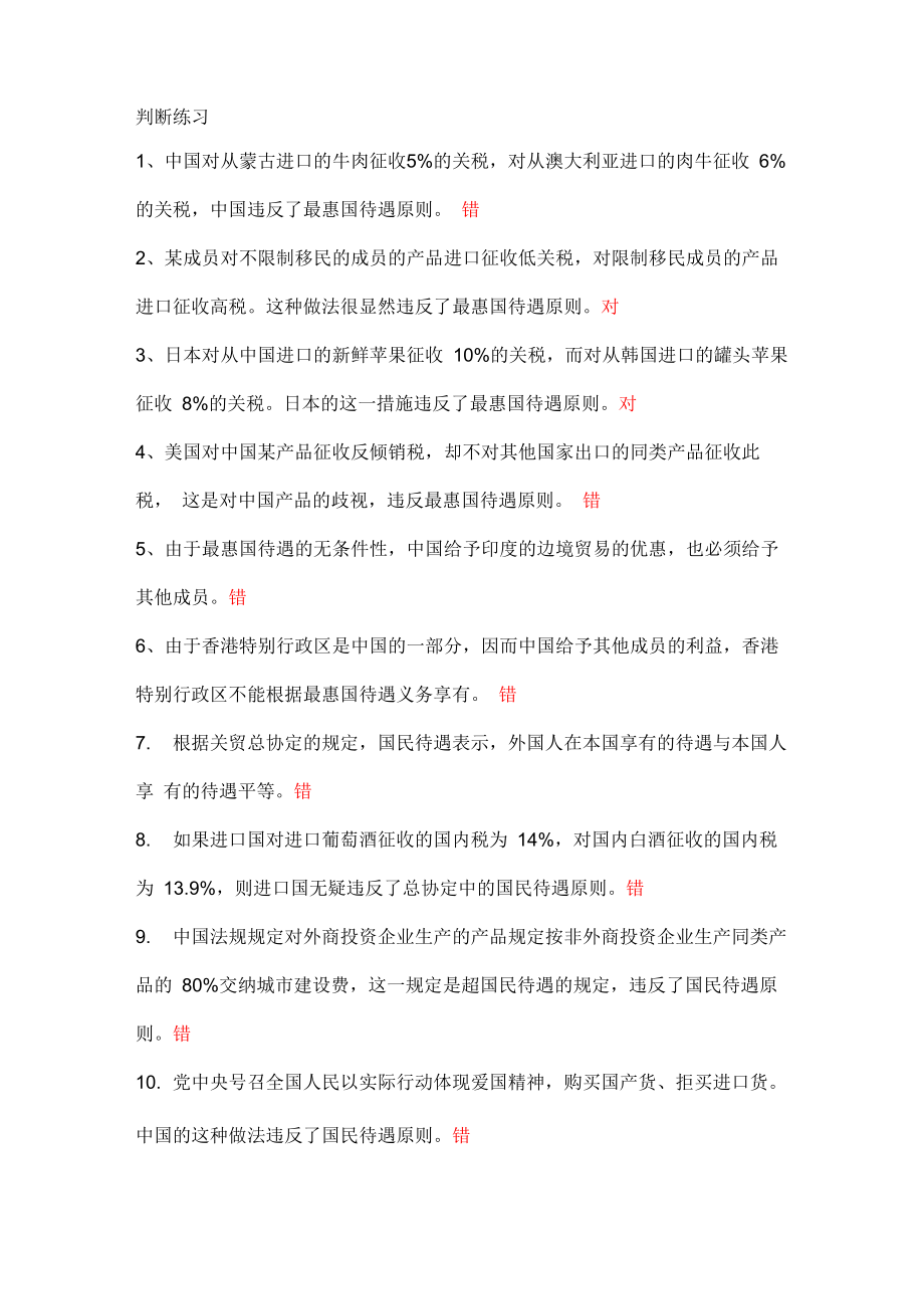 世界贸易组织题库1_第1页