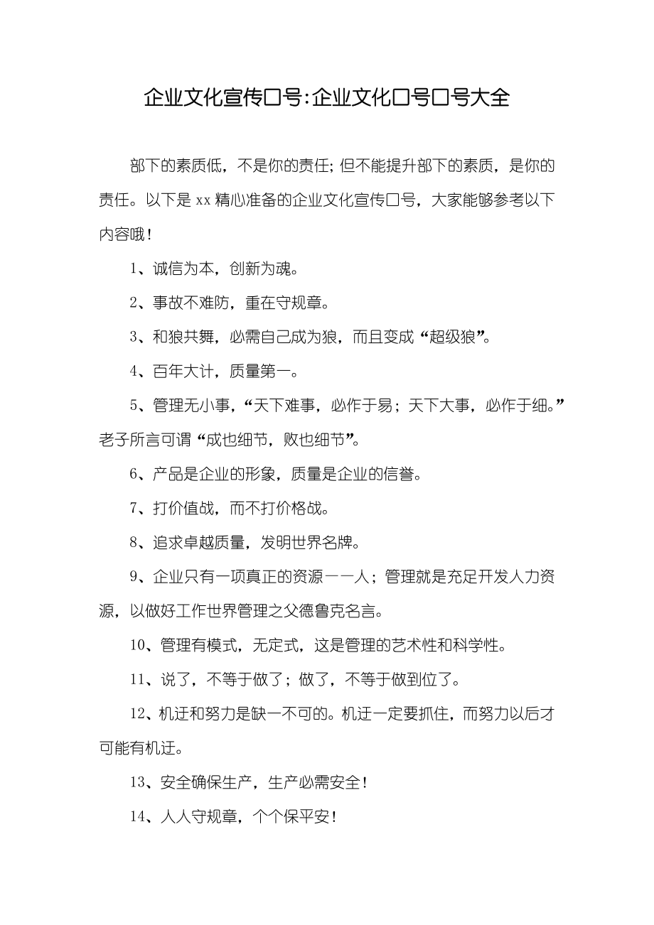 企业文化宣传口号-企业文化口号口号大全_第1页