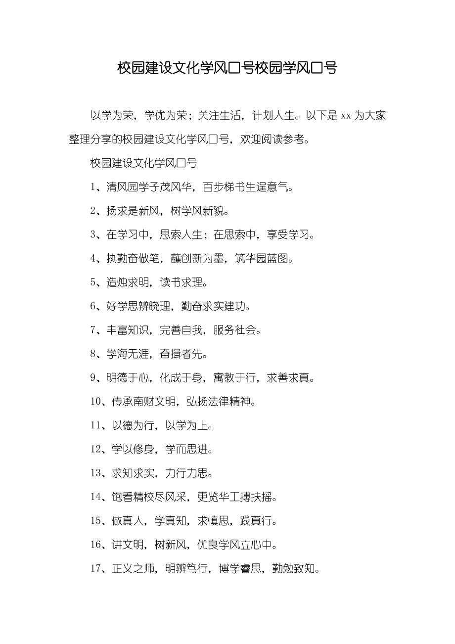 校园建设文化学风口号校园学风口号_第1页