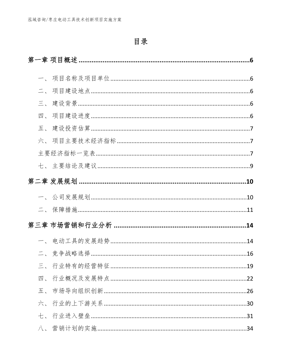 枣庄电动工具技术创新项目实施方案_参考范文_第1页