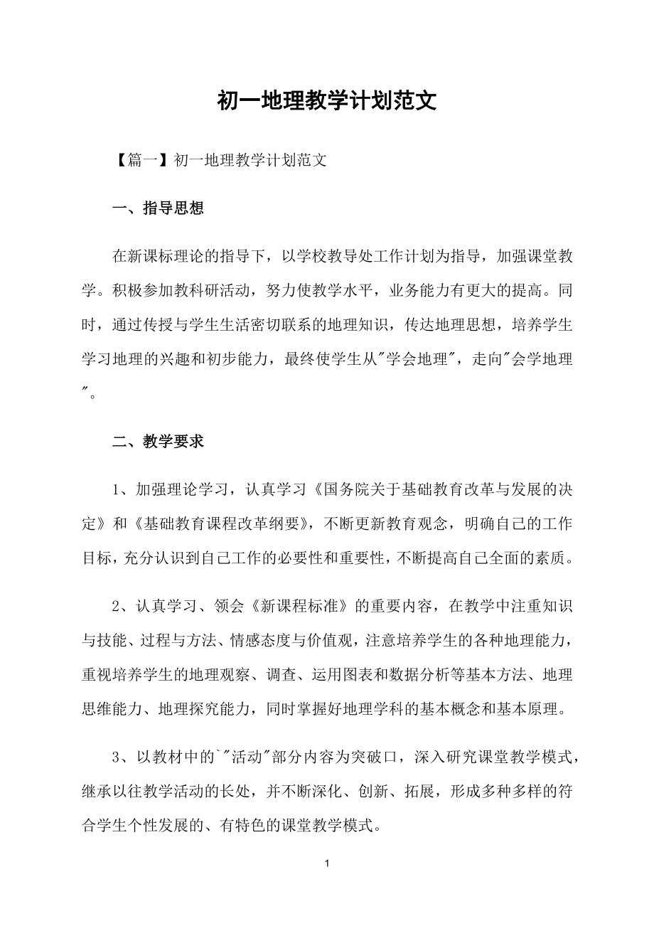 初一地理教学计划范文_第1页