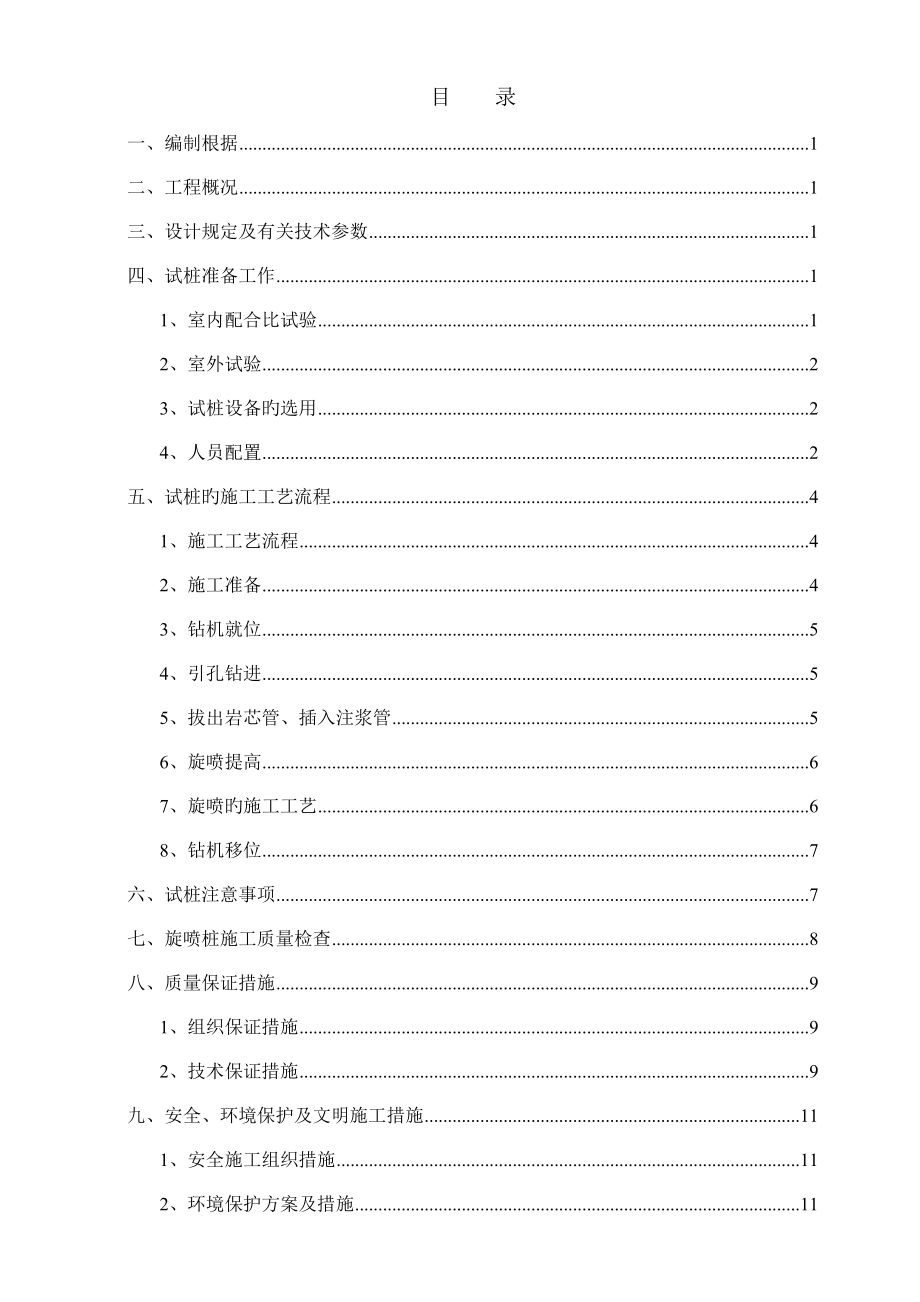 高压旋喷桩试桩施工方案修编南_第1页