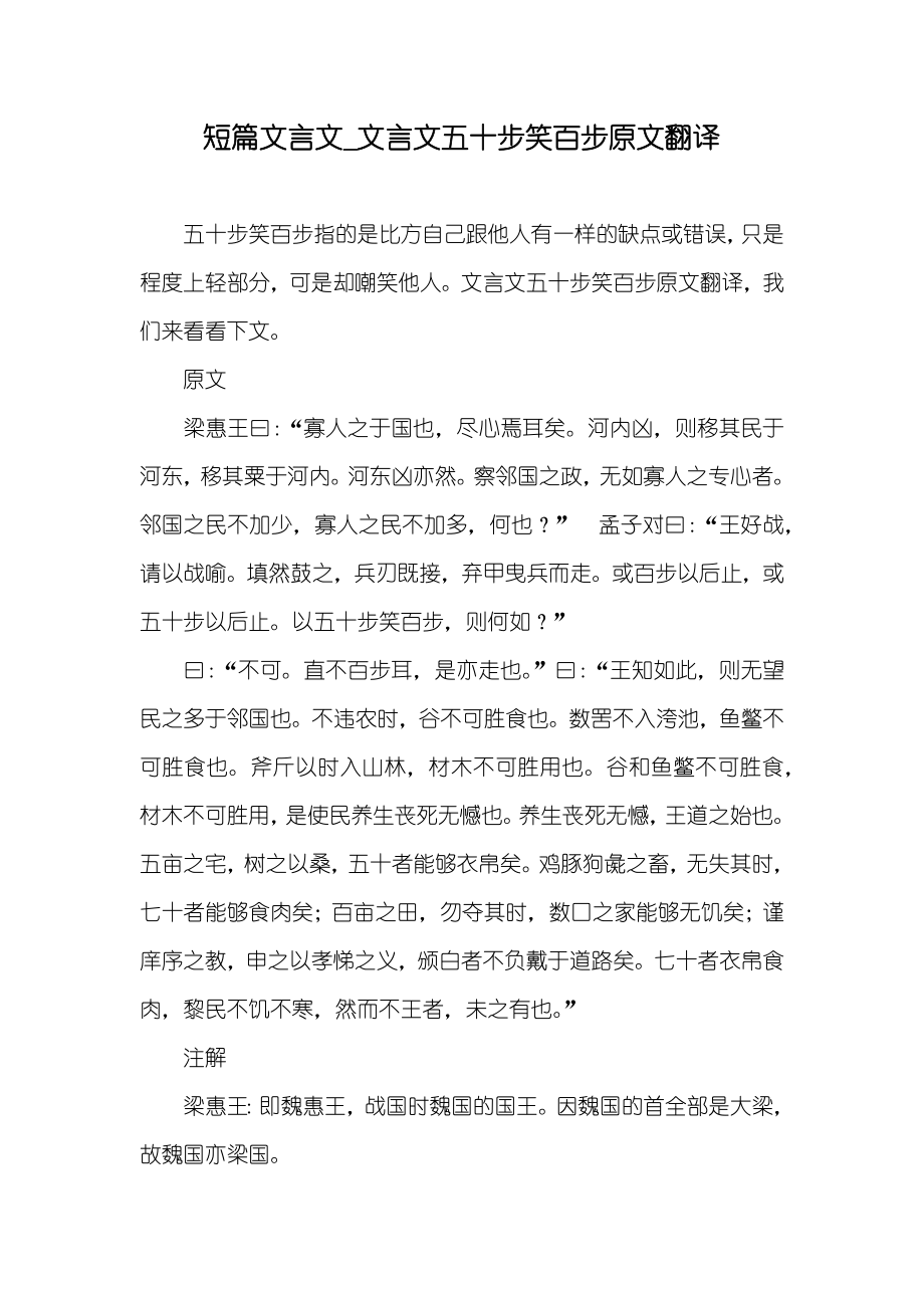 短篇文言文_文言文五十步笑百步原文翻译_第1页